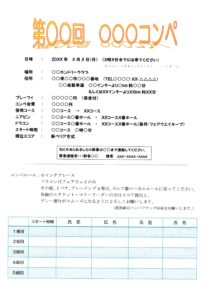 コンペ案内表